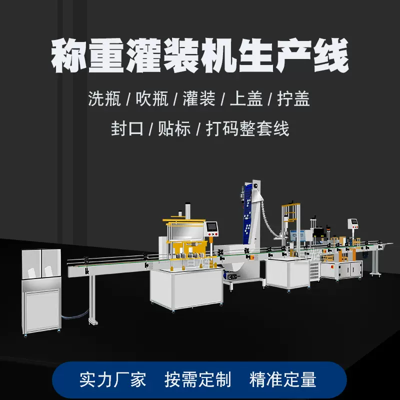 全自动称重墨水液体灌装碘伏液体肥精油饮料酒油污净消毒水生产线