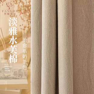 Keqiao's New Water Cotton Xiaohongshu Healing Milk Tea Color Water Ripple Jacquard Curtains Japanese Simple French Blackout