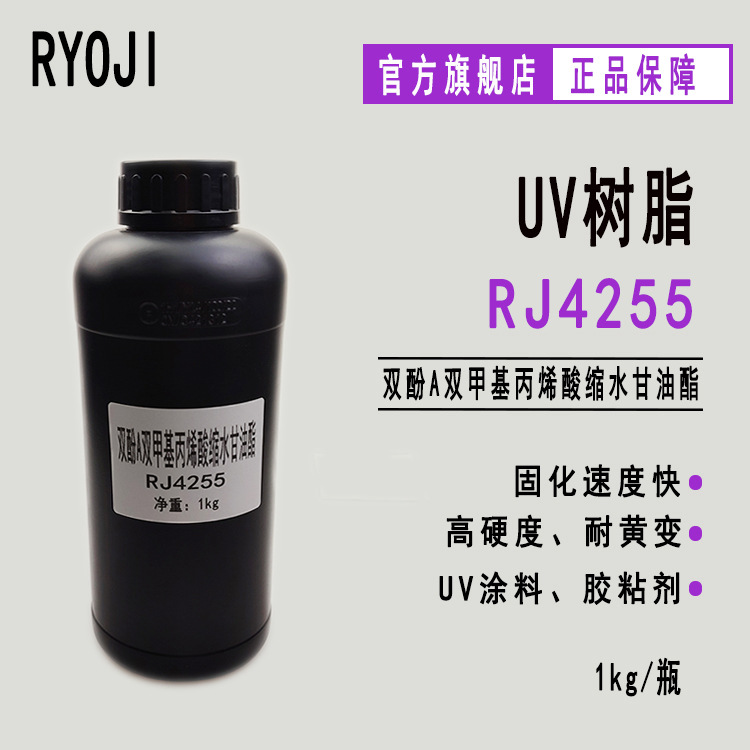 供应RJ4255双酚A双甲基丙烯酸缩水甘油酯Bis-GMA 油墨 喷涂