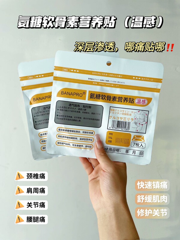 BANAPRO氨糖软骨素营养贴 透皮吸收通用深层又渗透温和高效不刺激|undefined