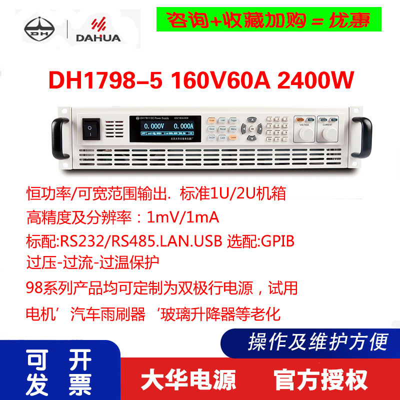 北京大华DAHUA 宽范围系统可编程直流电源DH1798-5 160V/60A2400W