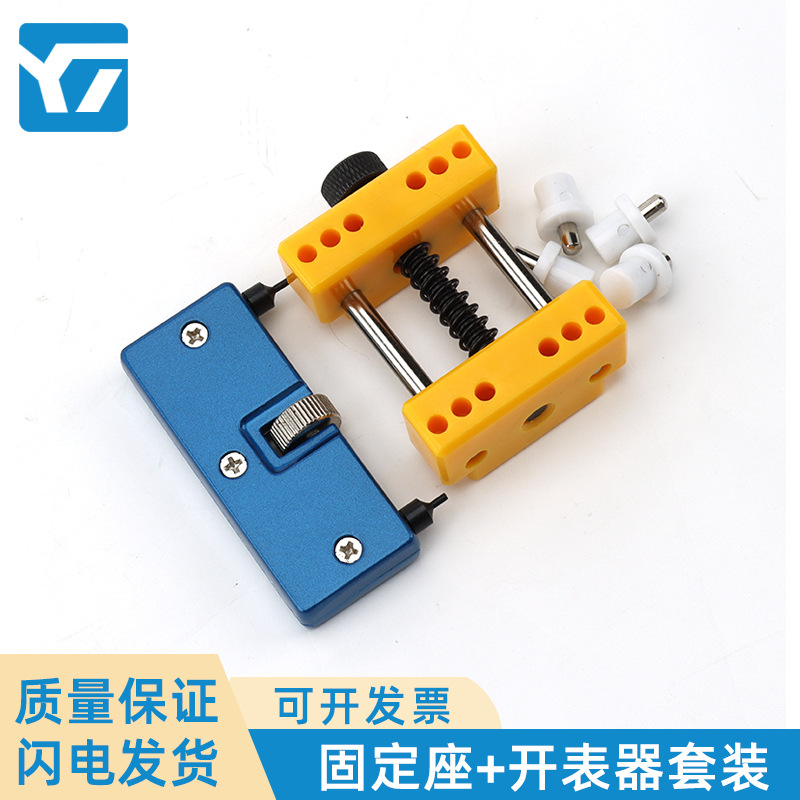 厂家直销修表工具 手表开盖器固定座套装 拆卸开表简易两件装