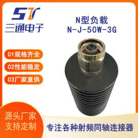 电子厂家直供N型负载N-J-50W-3G射频同轴连接器N型直式全铜接头
