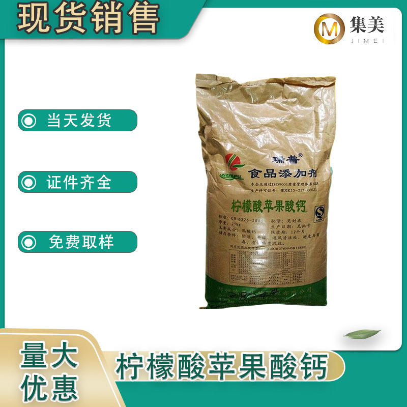 食品级  果酸钙 柠檬酸 苹果酸钙 柠檬酸钙 营养强化剂 25kg/袋