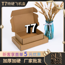 T7特硬飞机盒工厂批发大号纸盒快递物流打包服饰包装盒抗压厚加厚