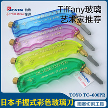 日本原装进口TOYO蒂芙尼彩色艺术玻璃刀手工切割工具窄头TC-600PR