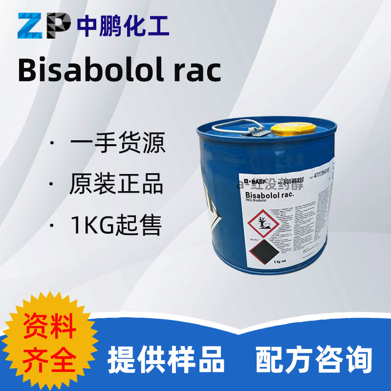 德国巴斯夫 a-红没药醇 油溶性红没药醇护肤霜唇膏眼霜护发沐浴