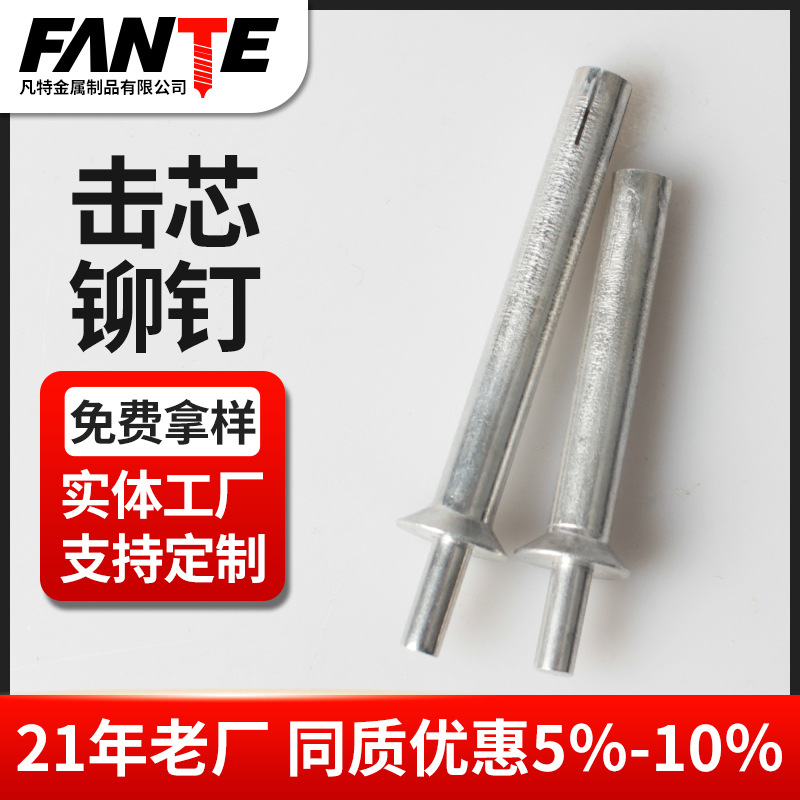 击芯铆钉扁圆头敲击式铝铆钉沉头半圆头膨胀击芯铆钉封闭式铆钉