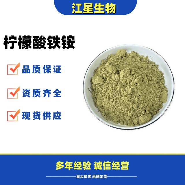 柠檬酸铁铵 食品级柠檬酸铁铵营养强化剂 现货速发