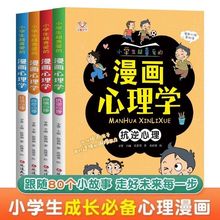 漫画小学生心理学儿童心理健康教育图解塑造心理能力