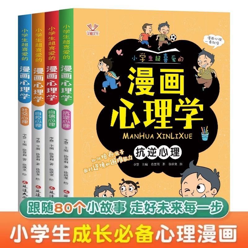 漫画小学生心理学儿童心理健康教育图解塑造心理能力