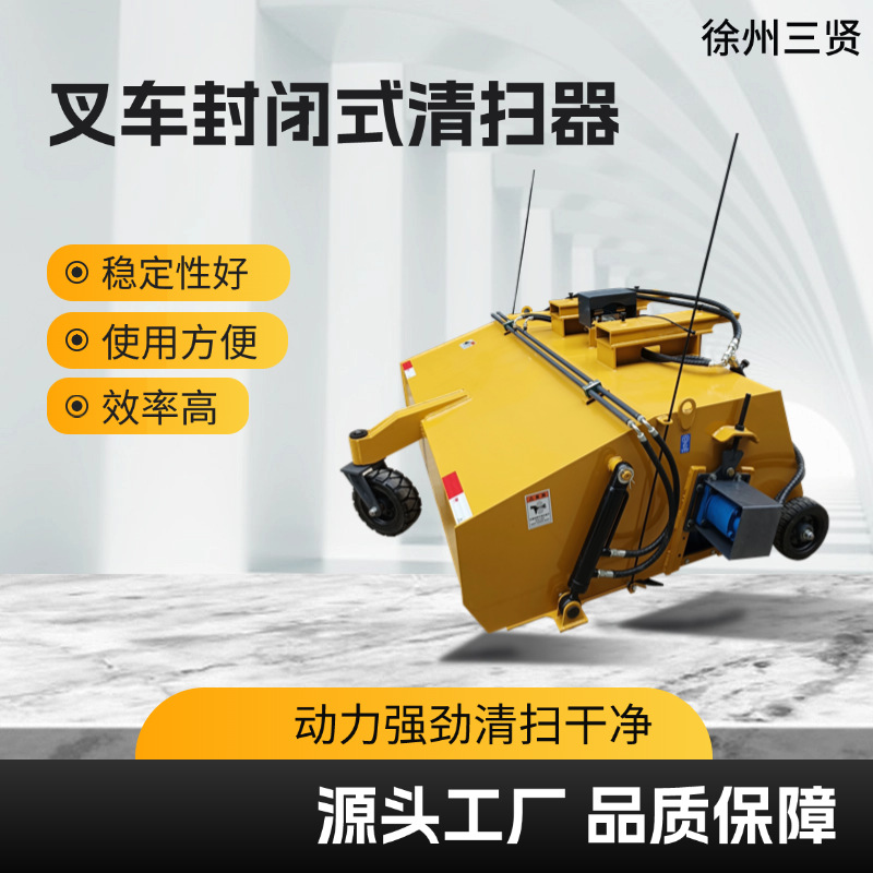 叉车改装封闭式扫地机 前置清扫器 封闭式清扫器 价格优惠 三贤重