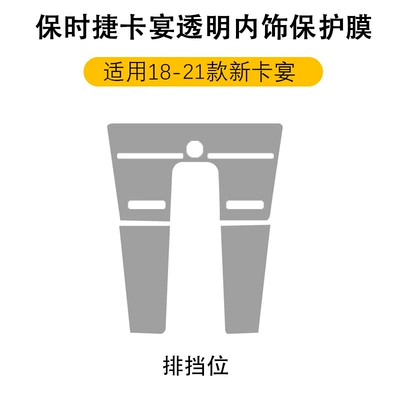23 New Models of Macan Cayenne Center Console Gear Shift Interior Film Panamera Tpu Interior Protective Film Modification (Car interior film) - 18-23-cayenne-gear-second-generation