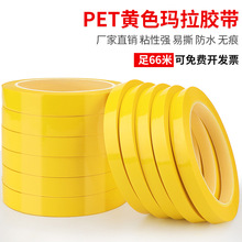 深黄玛拉胶带厨房4d管理定置线变压器聚脂薄膜耐高温绝缘无痕胶带