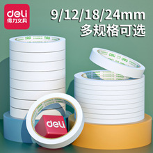 得力双面胶带9/12/18/24mm高粘度学生用热熔棉纸胶手工用品