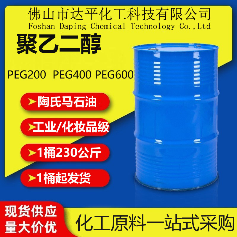 陶氏马石油PEG200聚乙二醇 国产表面活性剂PEG400
