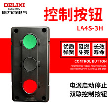 德力西LA4S-3H按钮开关 LA4启动开关 控制组合开关盒 自复位按钮