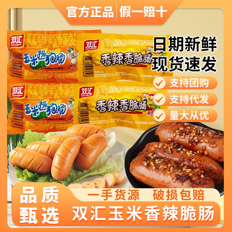 Кукурузная колбаса Shuanghui, колбаса, пряная хрустящая колбаса, 32 г, лапша быстрого приготовления, колбаса на гриле, готовая к употреблению колбаса, закуски, целая коробка, оптовая продажа