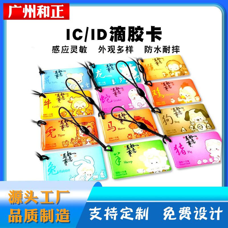 IC滴胶卡电子锁门禁卡卡梅兰竹菊生肖卡感应电梯卡厂家高频感应卡