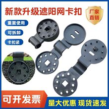 遮阳网固定夹防晒网卡扣升级新款可拆卸太阳网夹防鸟网固定网扣