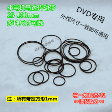 DVD皮带橡皮筋 录音机皮带 DVD光驱 随身听皮带 复读机 家电配欣