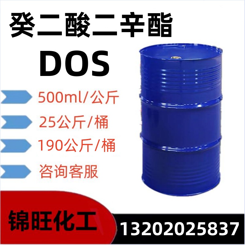 癸二酸二辛酯DOS 葵二酸二辛脂耐寒增塑剂 二辛基癸二酸酯