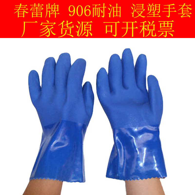 春蕾906耐油耐酸碱手套耐用耐用防水防滑浸塑磨砂工业劳保手套