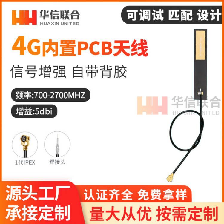 厂家直销天线GSM GPRS 3G 4G LTE全频段内置PCB高增益天线IPEX头