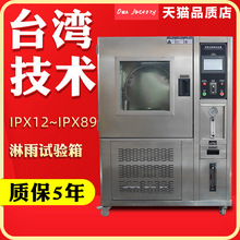 IPX12/IPX89淋雨试验机防水试验箱摆管式淋雨试验箱