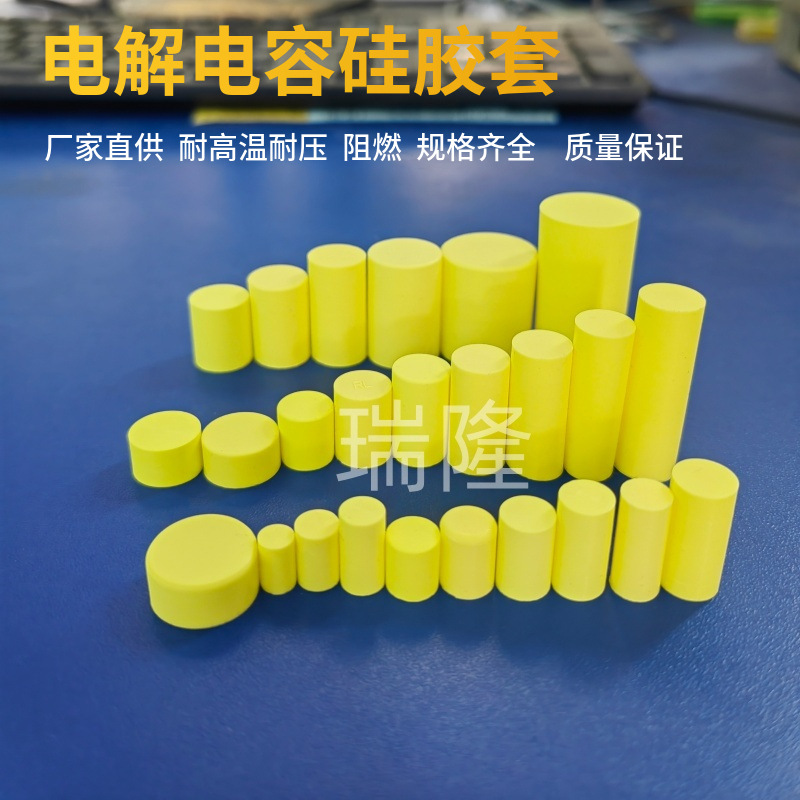 厂家直供电容硅胶套 绝缘套耐高温阻燃电子元件保护套 多种规格
