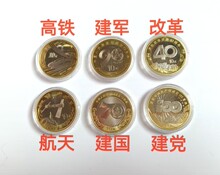 双色铜合金纪念币套餐共6枚 高铁 建军 改革 航天 70周年送小圆盒