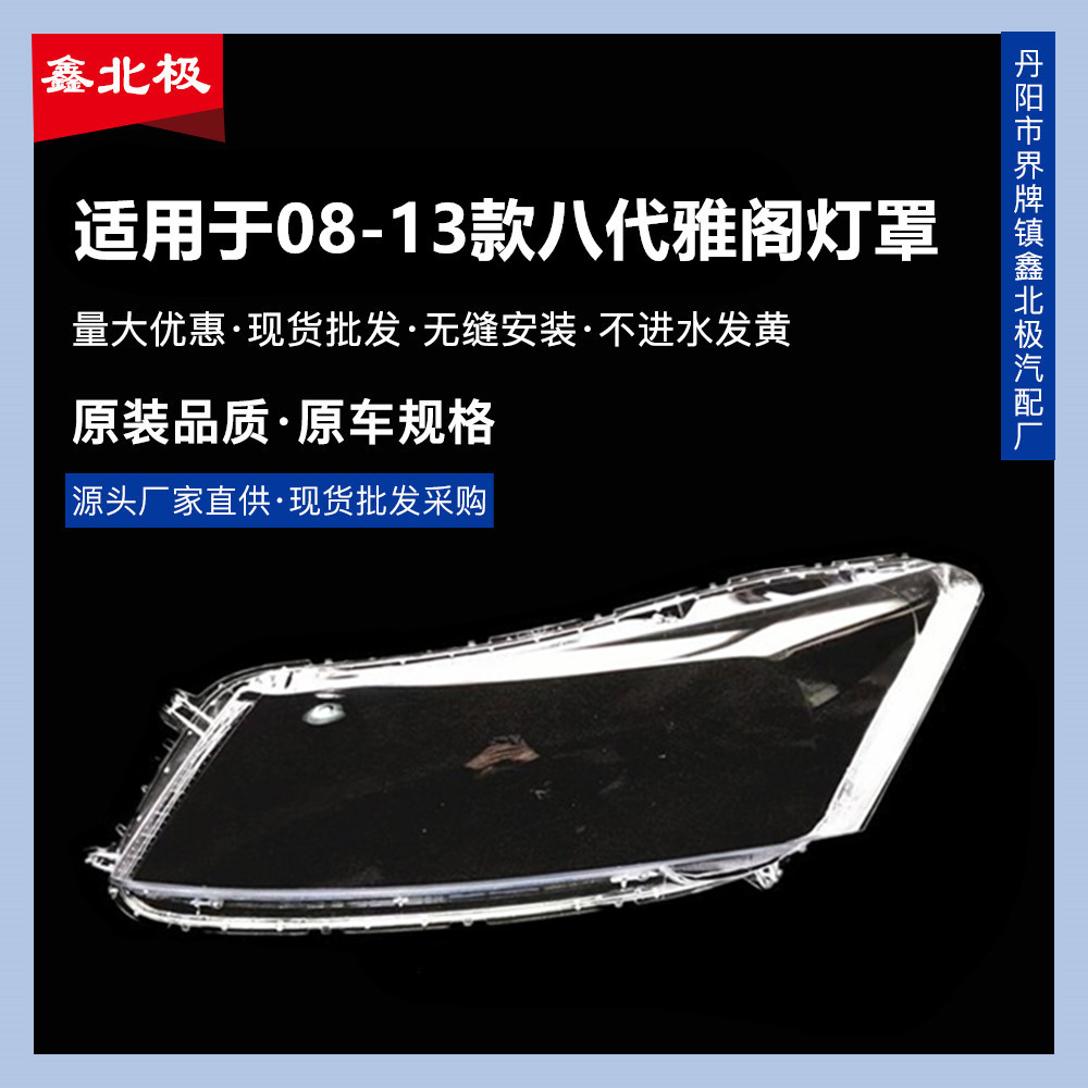 适用于八代雅阁大灯罩雅阁2.4 前大灯透明灯罩 雅阁08-11款大灯壳
