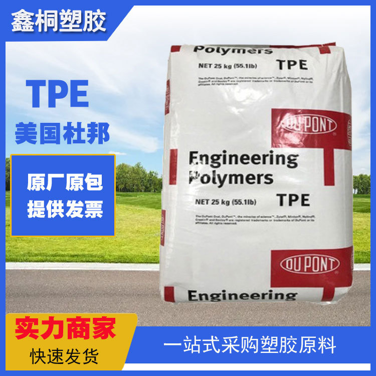 TPE美国杜邦 6356 耐化学性家电外壳 手柄