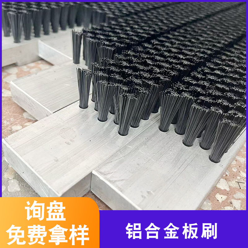 铝合金板刷防尘毛刷转刷导电工业金属刷机床尼龙条刷高温静电防腐