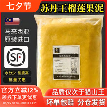 榴莲肉冷冻苏丹王劳勿d24榴莲泥酱馅料商用烘焙披萨顺丰