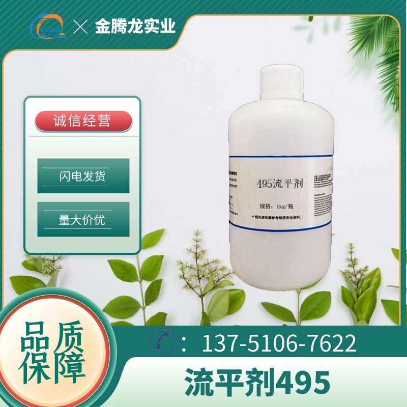 现货销售溶剂型不含硅酮可在涂流平剂495 量大价优