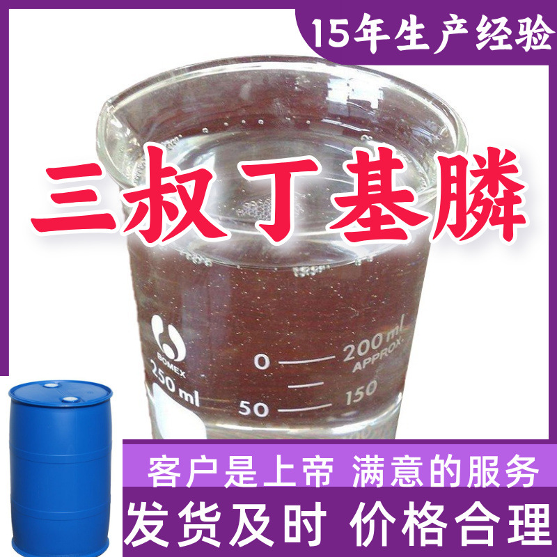 三叔丁基膦 99%含量客户至上源头工厂15年生产经验山东浙江上海