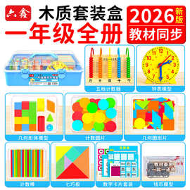 一年级数学教具上下册套装七巧板计数器小棒钟表模型二年级学具盒