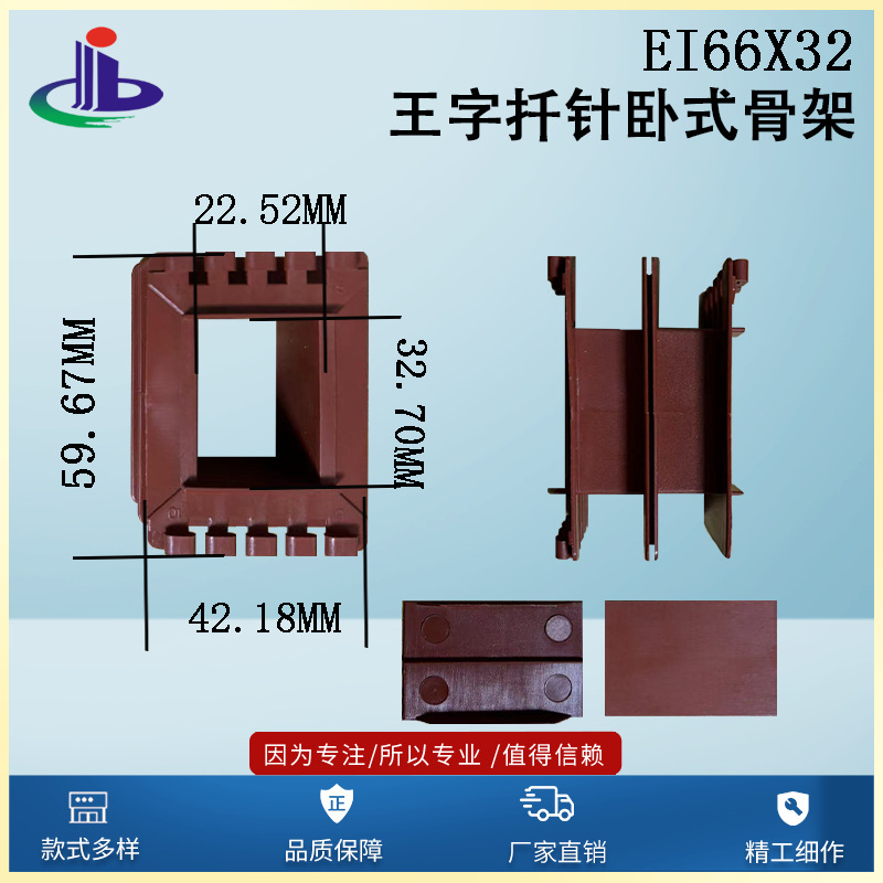 EI66x32王字扦针卧式骨架扁针变压器骨架变压器胶芯高低频变压器