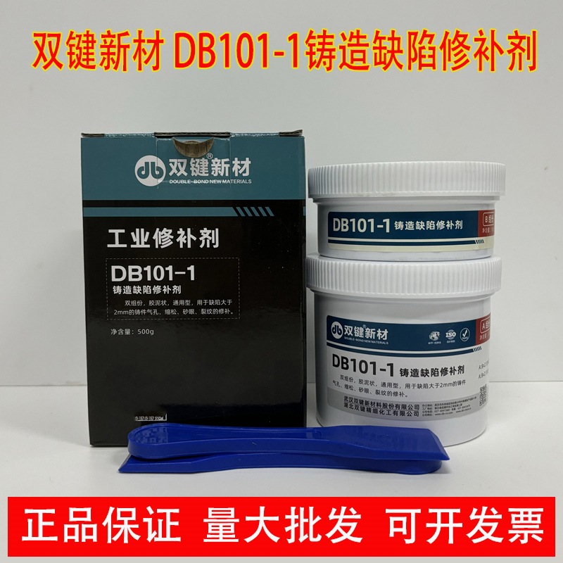 双键化学DB101-1工业修补剂 铸造缺陷修补金属铁质铝质工业修补胶