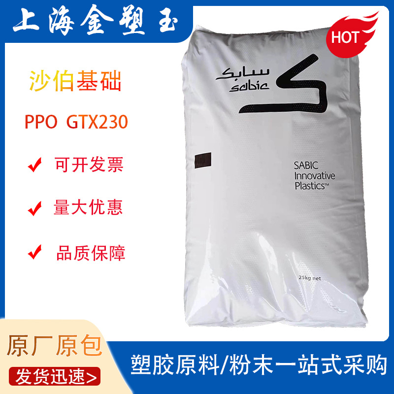 PPO沙伯基础GTX230 注塑级 耐高温PPO 电子电器部件 耐温240度