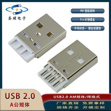 新USB20公头AM防裂口短体连接器焊线防滑端子接口插头批发热卖
