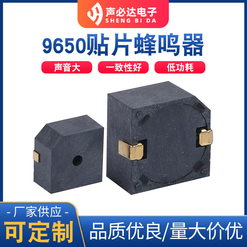 9650贴片蜂鸣器高品质高质量声必达厂家供应电磁式无源蜂鸣器
