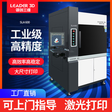 领创三维3D打印机SLA光固化光敏树脂工业级高精度大尺寸激光下沉