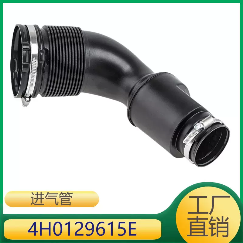 4H0129615E 适用于奥迪A8D4S8发动机进气管空气进气管