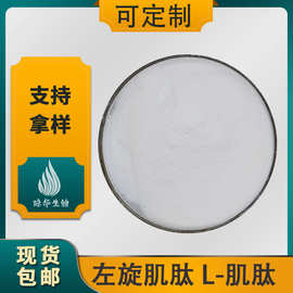 左旋肌肽 L-肌肽 琼华生物 食品级/化妆品级原料 量大优惠