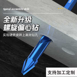 定制歪头偏心钻陶瓷全瓷瓷砖混凝土玻璃等干打钻专用打孔扩孔钻头