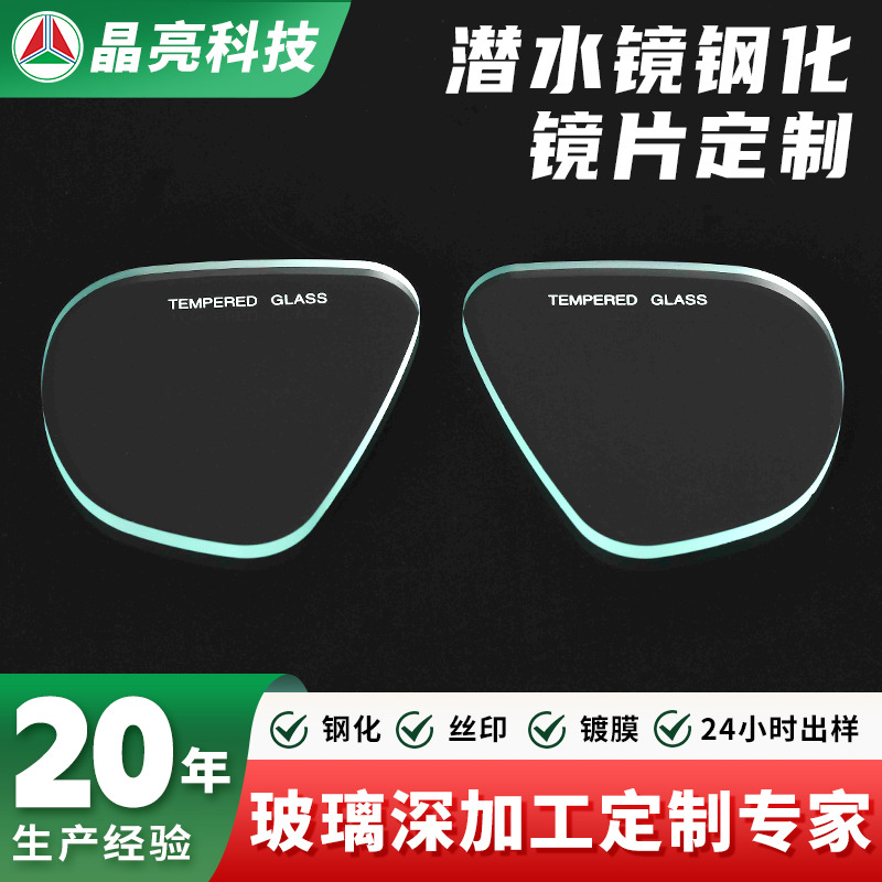 定制潜水镜钢护玻璃镜片玻璃深加工潜水装备钢化玻璃潜水镜定制