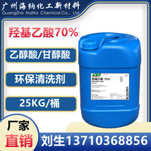 廠家直銷 羥基乙酸70% 乙醇酸70% 甘醇酸 CAS 79-14-1 水處理助劑