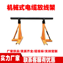 机械式电缆放线架线路施工导线支撑线盘架高度可调线缆支架